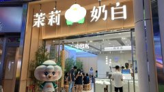 加盟茉莉奶白，成功创业就是那么简单