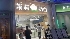 茉莉奶白茶饮店的加盟费一般要多少？